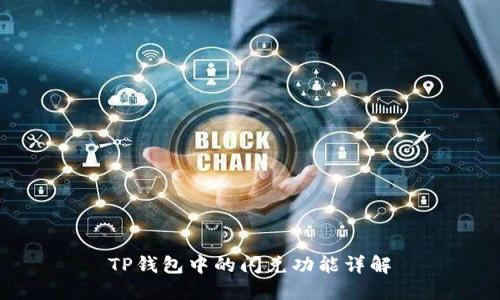 TP钱包中的闪兑功能详解