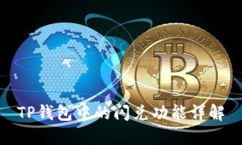 TP钱包中的闪兑功能详解
