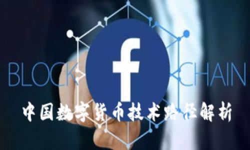 中国数字货币技术路径解析