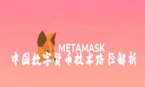 中国数字货币技术路径解析