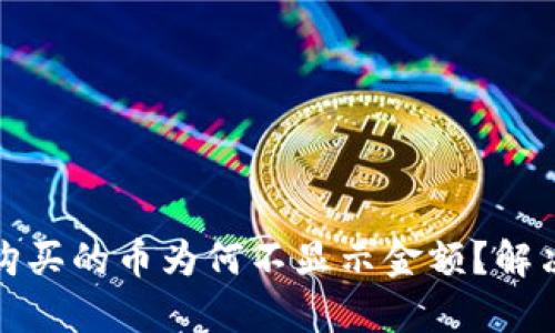 : tp钱包购买的币为何不显示金额？解决方法解析
