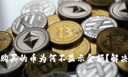 : tp钱包购买的币为何不显示金额？解决方法解析