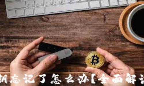 
TP钱包私钥忘记了怎么办？全面解读解决方案