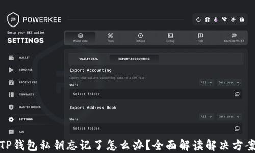 
TP钱包私钥忘记了怎么办？全面解读解决方案
