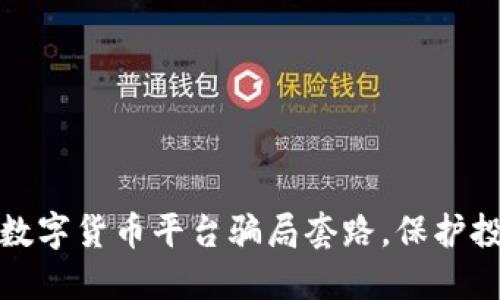 揭露国外数字货币平台骗局套路，保护投资者权益