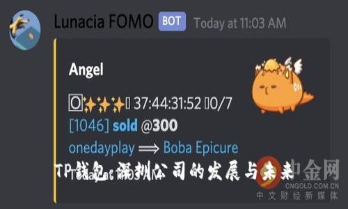 TP钱包：深圳公司的发展与未来