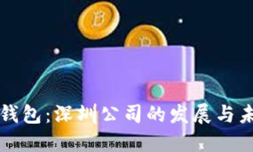 TP钱包：深圳公司的发展与未来