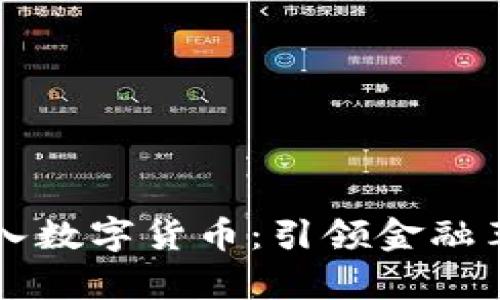 我国正式接入数字货币：引领金融革命的新篇章
