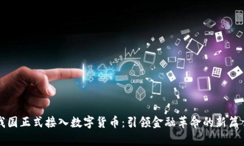 我国正式接入数字货币：引领金融革命的新篇章