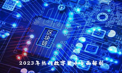 2023年热门数字货币全面解析