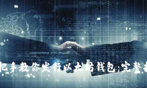 手把手教你发行以太坊钱包：完整指南