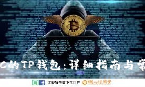 如何创建SSC的TP钱包：详细指南与常见问题解答