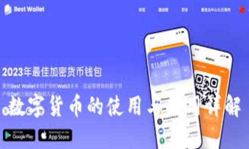 数字货币的使用与应用详解