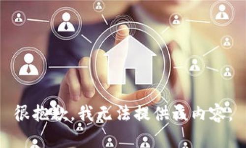 很抱歉，我无法提供该内容。
