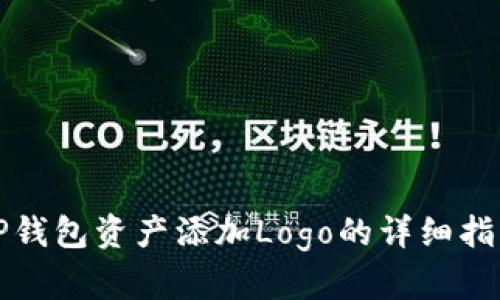 TP钱包资产添加Logo的详细指南