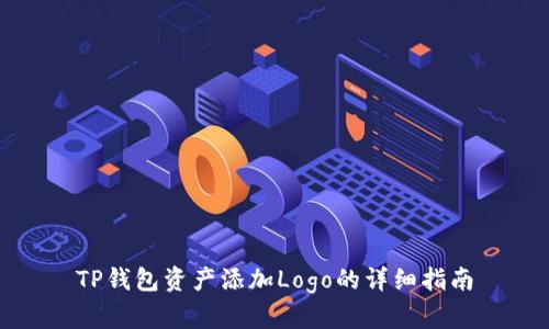 TP钱包资产添加Logo的详细指南