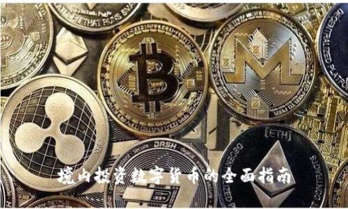 境内投资数字货币的全面指南