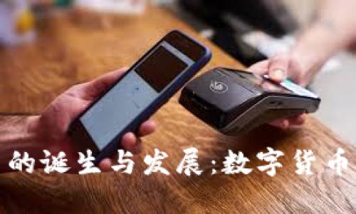 比特币的诞生与发展：数字货币的先锋