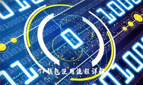 TP钱包使用流程详解