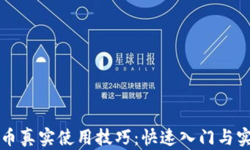
数字货币真实使用技巧：快速入门与实战应用