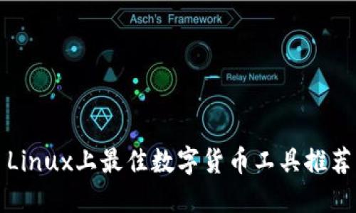 Linux上最佳数字货币工具推荐