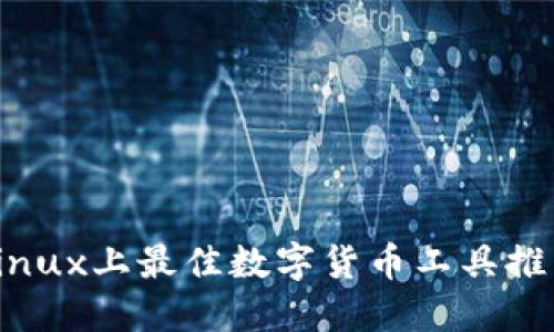 Linux上最佳数字货币工具推荐