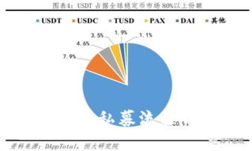 TP钱包私募流程详解