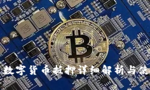 宜佰贷数字货币抵押详细解析与使用指南