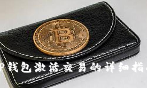 TP钱包激活交易的详细指南