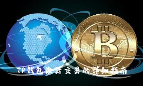 TP钱包激活交易的详细指南