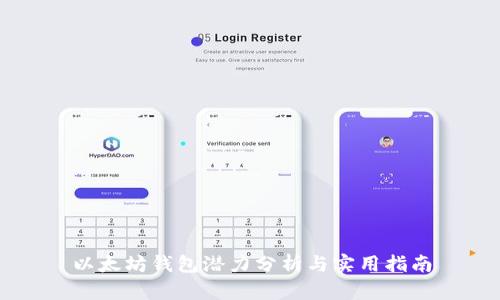 以太坊钱包潜力分析与实用指南