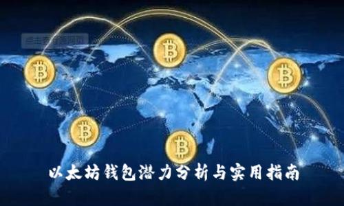 以太坊钱包潜力分析与实用指南