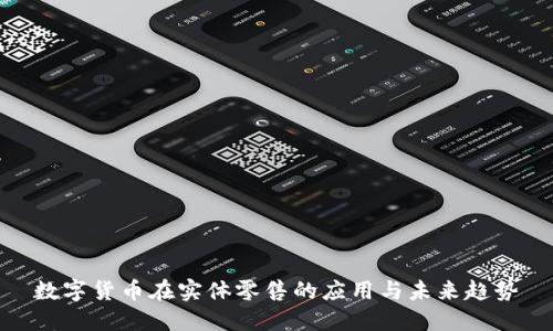 数字货币在实体零售的应用与未来趋势