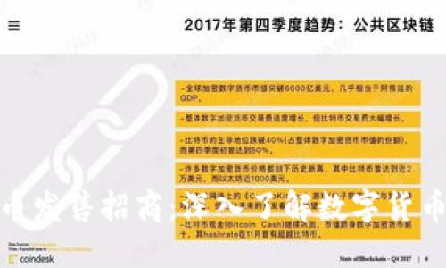 海外数字货币发售招商：深入了解数字货币投资新机遇