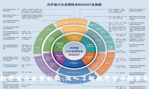 海外数字货币发售招商：深入了解数字货币投资新机遇