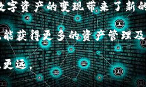  TP钱包USDT变现全攻略：轻松实现数字资产转化 / 
 guanjianci TP钱包, USDT, 变现 /guanjianci 

随着数字货币的蓬勃发展，越来越多的用户开始接触和使用数字资产。其中，USDT（泰达币）作为一种稳定币，因其与美元1:1的锚定关系，成为了数字货币市场中最受欢迎的交易媒介之一。而TP钱包作为一款便捷的数字资产管理工具，为用户提供了多样化的服务，其中包括USDT的变现功能。

那么，什么是TP钱包？如何在TP钱包中实现USDT的变现？本篇文章将为您详细介绍USDT的变现方式，并解答与之相关的重要问题，帮助您更好地理解和使用TP钱包中的USDT变现功能。

一、TP钱包概述
TP钱包是一个基于区块链技术的数字资产钱包，旨在为用户提供安全、便捷的数字资产管理和交易服务。TP钱包支持多种主流数字货币，并为用户提供收益理财、交易所、OTC交易等多种服务，让用户可以轻松管理和使用自己的数字资产。

TP钱包的设计初衷是为了满足用户对安全性和便捷性的需求，其界面友好，操作简单，支持多种语言，适合各类用户使用。在TP钱包中，用户可以随时随地查看自己的资产，进行数字货币的买卖、转账、兑换等操作，同时还提供了多重安全保障机制，确保用户资产的安全。

二、USDT的特点与优势
USDT（Tether）是一种稳定币，其发行目的是为了实现数字货币与法币（如美元）的稳定锚定。USDT的价值通常保持在1美元左右，因而在数字货币市场中，用户频繁使用USDT进行交易，而不必担心价格剧烈波动带来的风险。

USDT的主要特点包括：
ul
    listrong稳定性：/strong由于USDT的价值和美元保持1:1的比例，因此其价位相对稳定，用户可以利用USDT避免其他数字货币的价格波动。/li
    listrong流通性强：/strongUSDT在市场上的流通性极强，用户可以迅速地将USDT兑换成其他数字货币或法币。/li
    listrong便利性：/strong用户可以通过TP钱包等平台方便地进行USDT的存储、转账和变现操作。/li
/ul

三、如何在TP钱包中实现USDT变现
在TP钱包中，USDT的变现操作通常包括将USDT兑换为法币（如人民币）或其他数字资产。以下是具体的操作步骤：

1. **注册并登录TP钱包**：如果您还没有TP钱包账户，首先需要下载并安装TP钱包应用，注册一个新账户并完成KYC认证。
2. **充值USDT**：在TP钱包中选择“资产”功能，找到USDT，直接通过充值地址将USDT转入您的TP钱包。
3. **选择变现方式**：TP钱包通常提供多种变现方式，您可以选择OTC（场外交易）或者去中心化交易所进行兑换。
4. **确定交易平台**：在OTC平台中可以选择合适的买家，您也可以选择将USDT转换为其他数字资产。
5. **确认交易并完成资金结算**：在确认交易信息后，可以提交订单并等待对方确认，交易完成后资金会立即到账。由于USDT与法币之间的交易涉及到KYC认证，请确保您的身份信息真实有效。

四、USDT变现时需要注意的问题
尽管TP钱包提供了方便的变现功能，但用户在进行USDT变现时仍需注意以下几个问题：
ul
    listrong交易安全性：/strong确保您选择的交易对手是可靠的，尽可能选择知名度较高的平台进行交易。/li
    listrong手续费问题：/strong不同的平台和交易方式可能收取不同的手续费，请在交易前仔细阅读相关费用说明。/li
    listrong法律合规性：/strong了解所在国家和地区关于数字货币的法律法规，确保您的交易行为符合当地法律。/li
    listrong市场波动：/strong尽量选择在市场行情较为稳定时进行USDT变现，以避免因价格波动造成损失。/li
/ul

问题1：如何确保TP钱包的安全性？
在使用TP钱包进行USDT的存储与变现时，确保钱包的安全性是非常重要的。首先，用户应开启两步验证和交易确认等安全措施，为账户再加一道安全防线。此外，建议用户定期更新密码，并选择复杂度较高的密码组合。

其次，切勿将私钥和助记词泄露给他人，最好是将其安全地记录在纸上并妥善保管，不要在网络上随意分享。此外，定期进行账户的安全审查，关注账户活动是否异常，发现问题要立即进行处理。TP钱包本身也采取了一些安全措施，如冷存储和多签名钱包等，为用户提供更高的安全保护。

最后，用户还应关注TP钱包的更新和维护，及时下载技术团队推出的新版本，以防止潜在的系统漏洞带来的安全隐患。如今区块链技术发展迅速，在各类安全工具和技术上也不断更新，保持钱包的最新状态，确保安全。

问题2：变现USDT的最佳时机是什么时候？
变现USDT的最佳时机与市场行情和个人需求密切相关。首先，用户应关注市场动态，特别是在数字货币整体行情良好的情况下，USDT的需求往往会增加，此时进行变现可能会得到更好的价格。

其次，用户应考虑个人资金链的需求。如果您近期有实质性的支出需求，如投资、消费等，则应根据这些需求预判变现的时机。此外，了解市场中USDT的交易量也有利于判断最佳时机，通常在USDT需求旺盛时进行变现，可能会更具优势。

例如，某些时段如重大节假日或者市场中的重大新闻时，交易量可能会有所波动，此时也可考虑变现，获得提前锁定价格的机会。当然，在进行决策时，用户应综合考虑成本、风险和市场行情，理性投资。

问题3：TP钱包和其他钱包相比，优势在哪里？
TP钱包与其他数字钱包相比较，有其独特的优势。首先是其用户友好的界面设计，使得用户在操作时更加直观，尤其是对于新手用户而言，能够很快上手。同时，TP钱包在交易和兑换的效率上表现突出，特别是在USDT的变现过程中，系统处理速度较快。

其次在资产的管理功能上，TP钱包支持多种数字资产和交易对，用户可在同一平台上便捷地进行多种类型的资产管理，而无需频繁切换不同钱包或交易平台。此外，TP钱包不断推出新的功能和服务，如支持DeFi、NFT等新兴资产，让用户可以更好地加持自己的资产而不局限于纯粹的变现。

TP钱包的安全性也很高，其采用了行业领先的加密技术，确保用户的数字资产不会因为钱包的安全漏洞而受到损失。同时，TP钱包提供多重品牌合作，涵盖了多个交易所，确保用户在资产兑换和变现过程中享有更多的交易渠道。

问题4：未来数字资产变现的趋势是什么？
未来数字资产的变现趋势将受多重因素影响，首先是技术的进步。随着区块链技术的不断发展，预计会有越来越多的去中心化交易所和OTC平台涌现，使得数字货币的变现变得更加便捷、安全，用户可以直接通过智能合约进行变现而无需中介环节。

其次是政策的影响。各国对数字货币的监管政策差异较大，未来随着更多国家逐步完善相关法律法规，数字资产的变现行为将变得更加合规，用户也能更安心地进行交易。

此外，市场需求的变化也将影响变现趋势。随着Digital Currency (数字货币)的普及，越来越多的商家将接受数字资产支付，这为数字资产的变现带来了新的机会。未来，变现可能不仅局限于法币，也可能拓展至商品和服务的支付。

总之，随着市场的不断发展和用户需求的变化，TP钱包的USDT变现功能将更为丰富多样，用户在享受数字资产带来的便利的同时，也能获得更多的资产管理及变现选择。

希望通过本篇文章的详细讲解，能够帮助您全面理解TP钱包USDT的变现方法、注意事项及未来趋势，让您在数字资产领域行得更稳、更远。