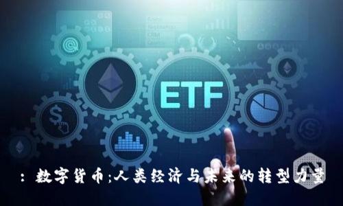: 数字货币：人类经济与未来的转型力量