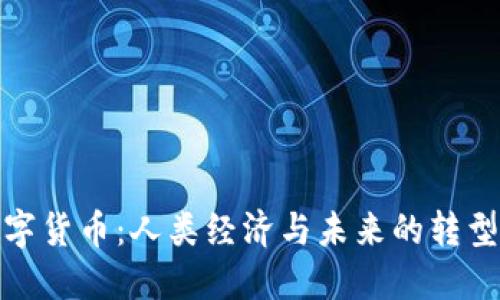 : 数字货币：人类经济与未来的转型力量