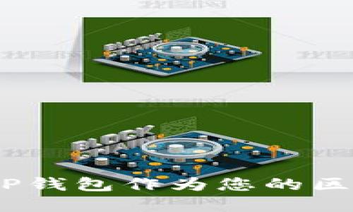 TP钱包优势：为何选择TP钱包作为您的区块链数字资产管理工具