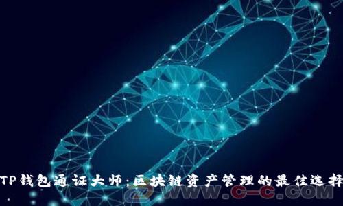 TP钱包通证大师：区块链资产管理的最佳选择