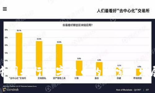 中国央行数字货币的探索与发展