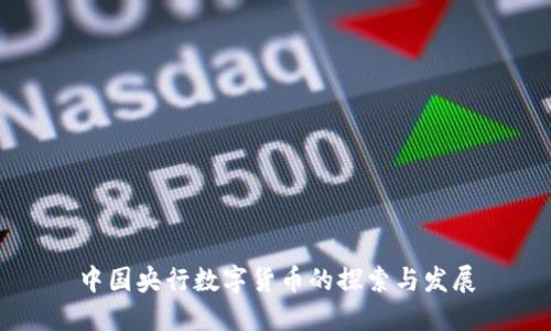 中国央行数字货币的探索与发展