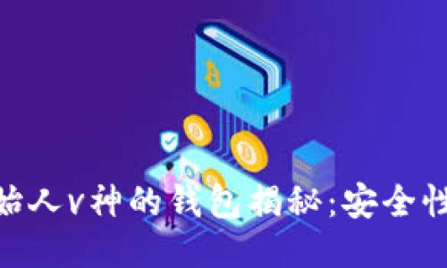 : 以太坊创始人v神的钱包揭秘：安全性与使用体验