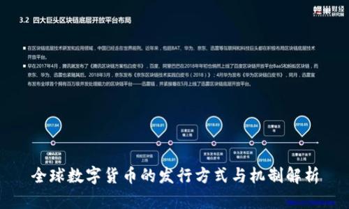 全球数字货币的发行方式与机制解析