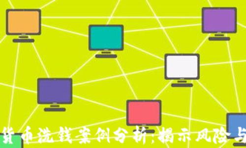
数字货币洗钱案例分析：揭示风险与对策