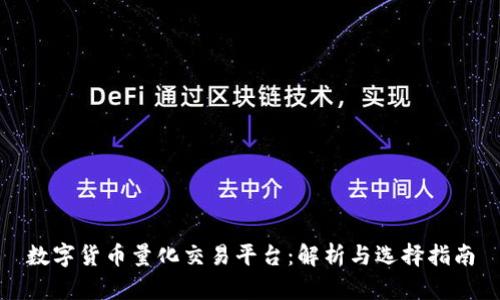 数字货币量化交易平台：解析与选择指南