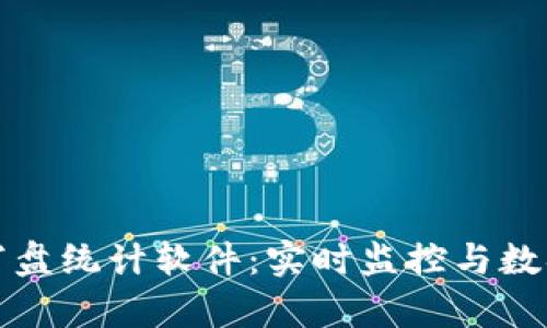 数字货币盯盘统计软件：实时监控与数据分析利器