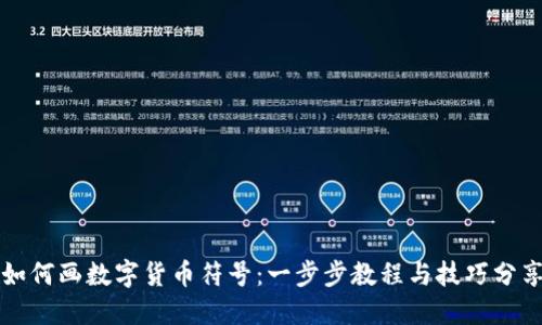 如何画数字货币符号：一步步教程与技巧分享