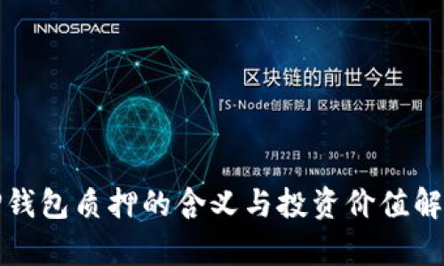 TP钱包质押的含义与投资价值解析