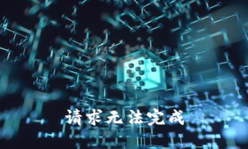 请求无法完成